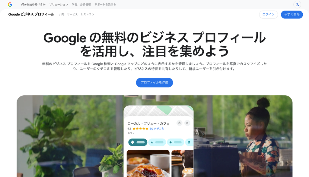 Googleビジネスプロフィール公式サイトのキャプチャ