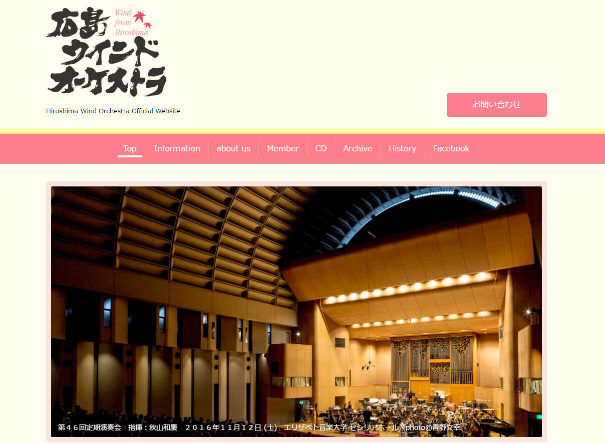 広島ウインドオーケストラさんのホームページ