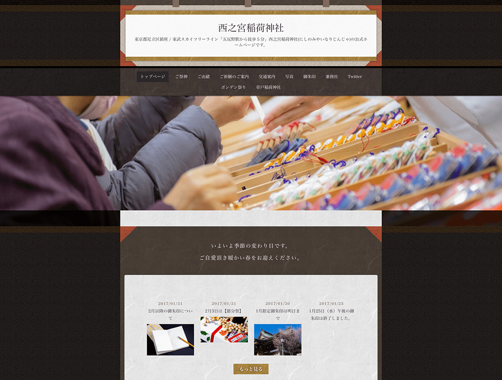 西之宮稲荷神社さんのホームページ