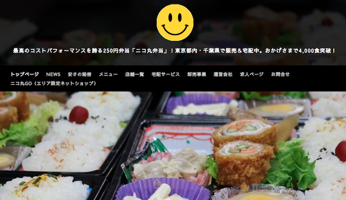 ニコ丸弁当さんのホームページ