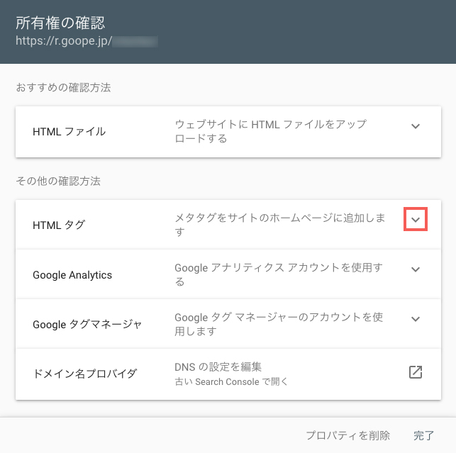 Search Consoleの所有権の確認ページ