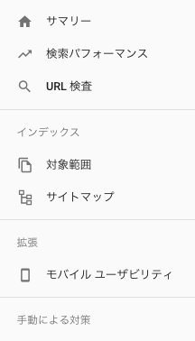 Search Console新しいバージョンのメニュー