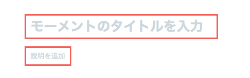 設定するメリットは Twitterモーメント の使い方ホームページ作成お役立ち記事