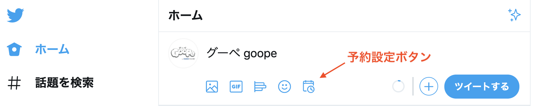 グーペ公式Twitterの投稿画面
