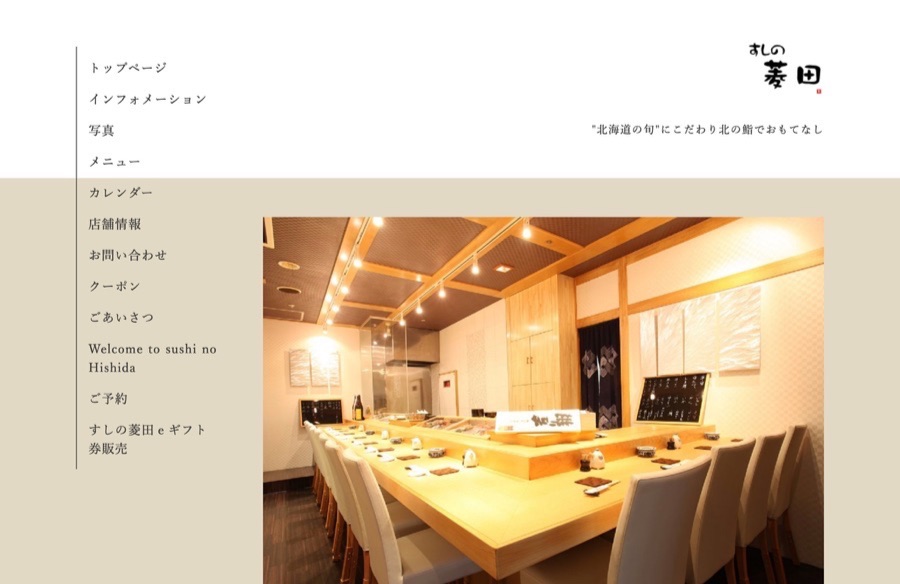 すしの菱田_すすきの鮨屋さんのホームページ