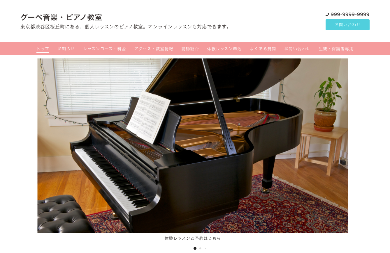 音楽・ピアノ教室のホームページ