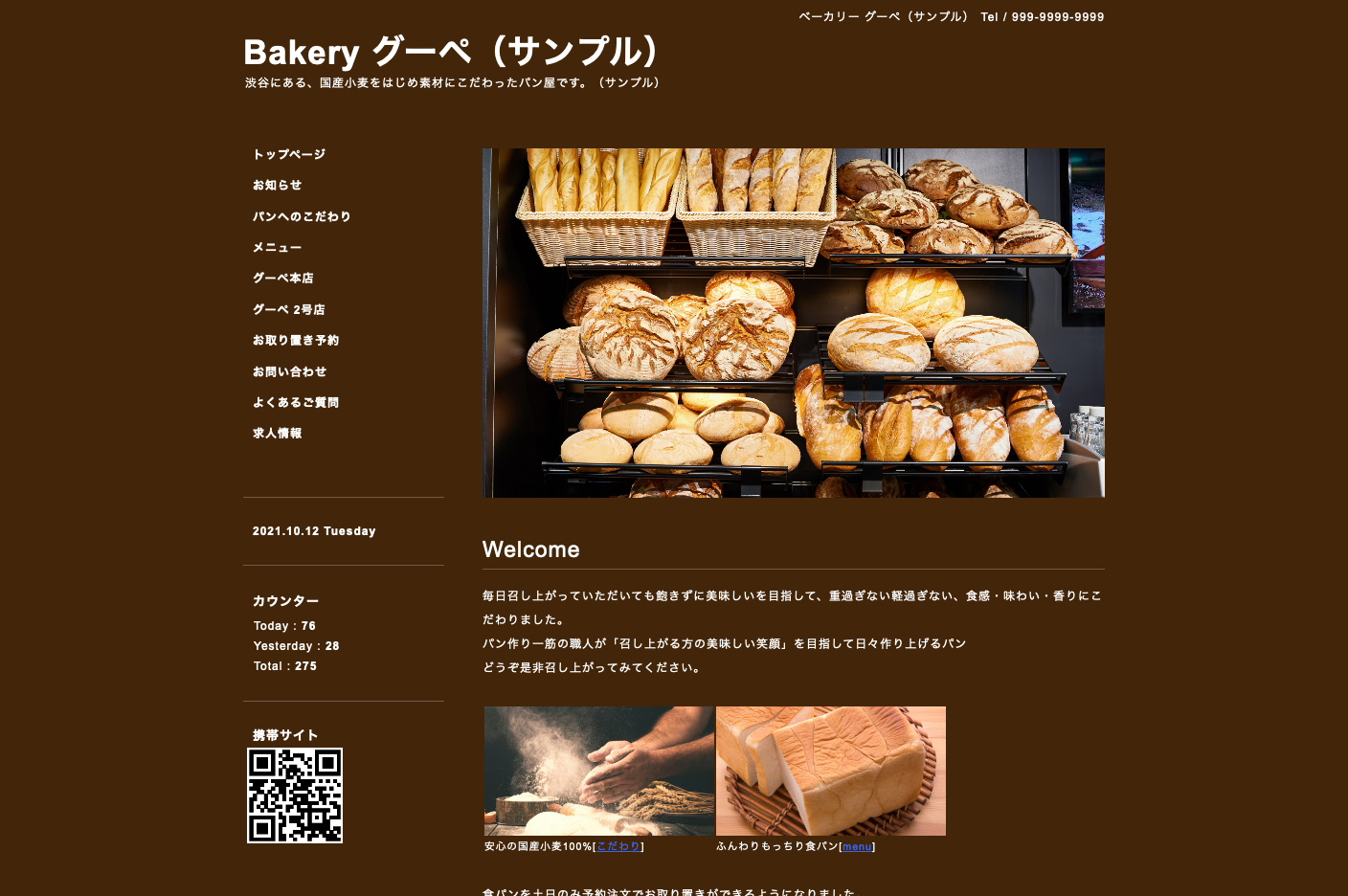 事例つき】パン屋・ベーカリーのホームページ作成のコツ！自分で制作