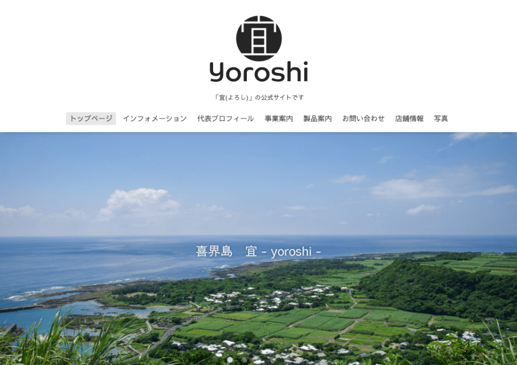 鹿児島県喜界町「宜（yoroshi）」さまのホームページ
