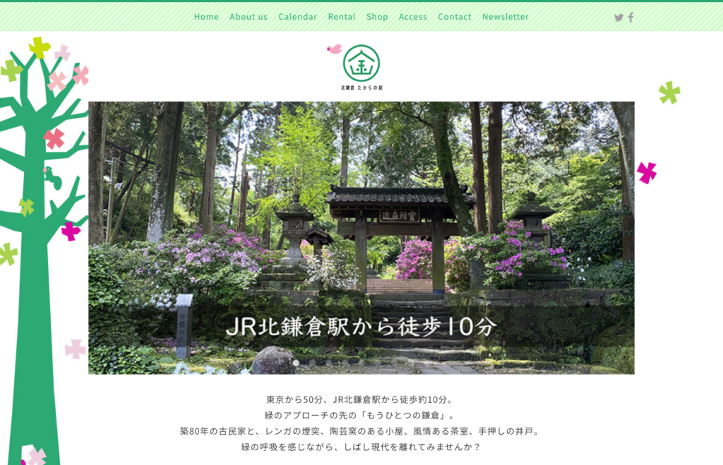 北鎌倉たからの庭さんのホームページ