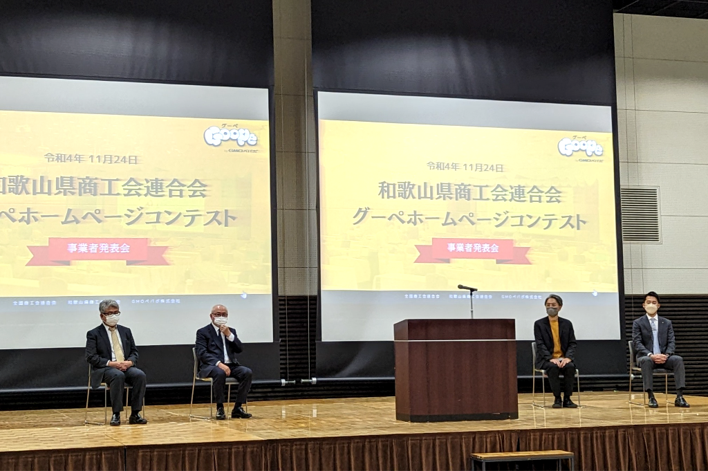 和歌山県商工会連合会が主催するグーペホームページコンテストの模様