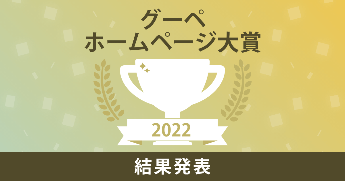 グーペ ホームページ大賞2022 結果発表