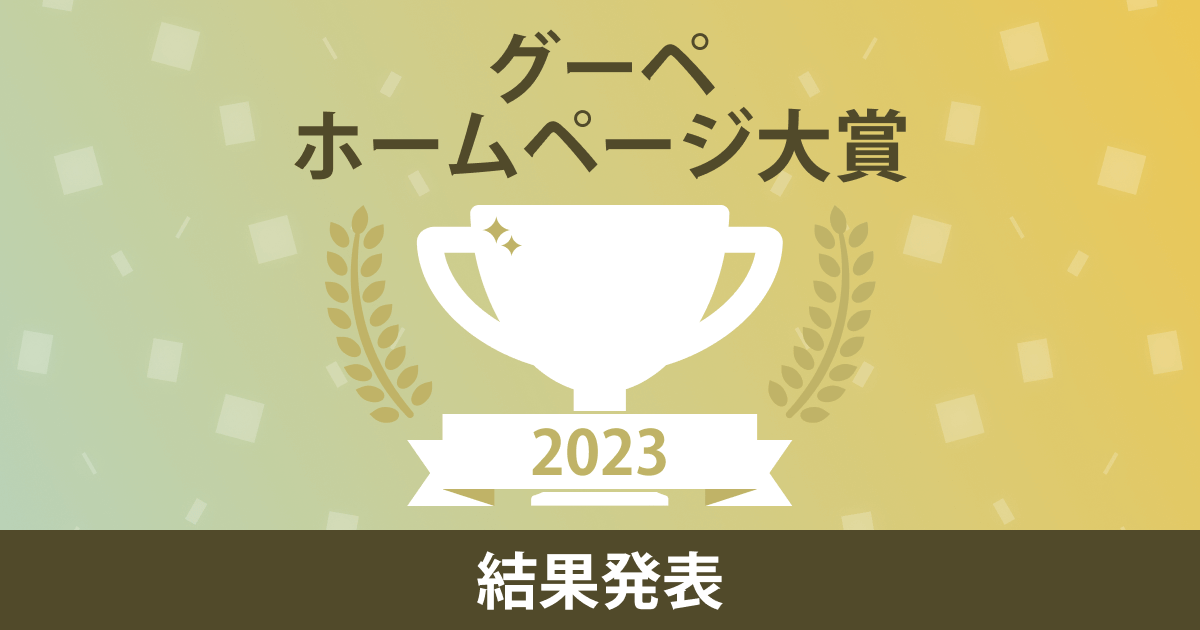 グーペ ホームページ大賞2023 結果発表
