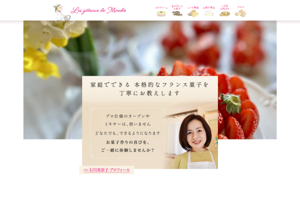 石川美奈子のフランス菓子教室　ガトー・ド・ミナコ / Les gâteaux de Minako ホームページ