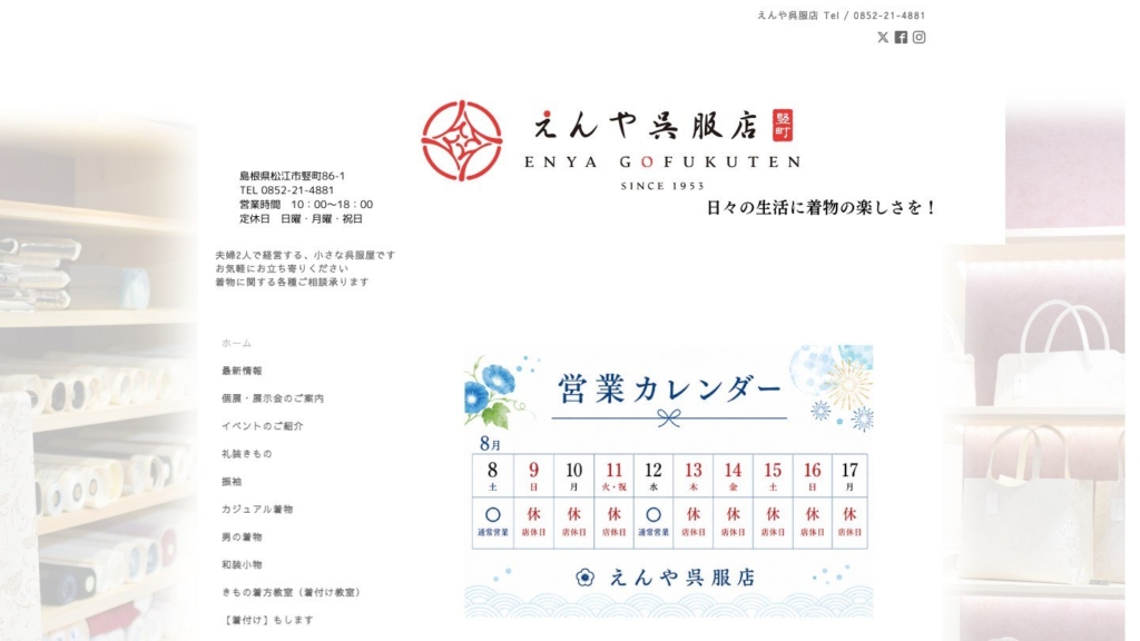 「松江 着物」で検索するとほぼ1位に表示される、えんや呉服店のホームページ