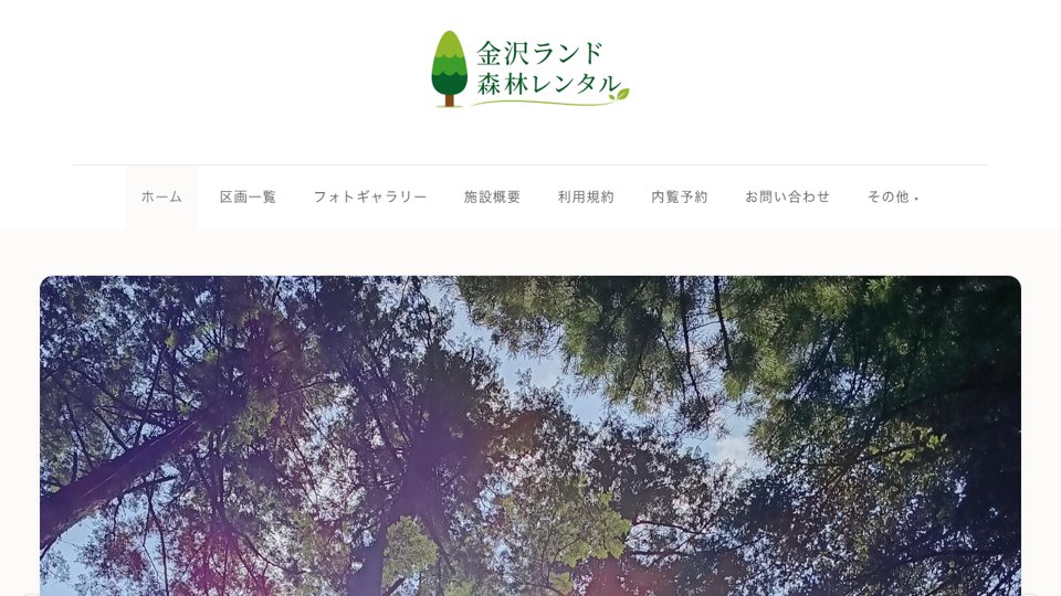 金沢ランド森林レンタル（金沢ランド自治会さま）
