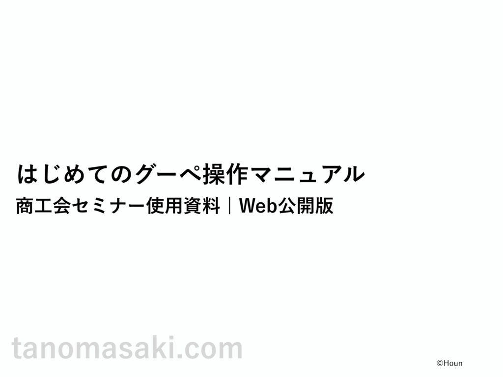セミナーで使い、Webでも無料公開している「グーペ商工会マニュアル」