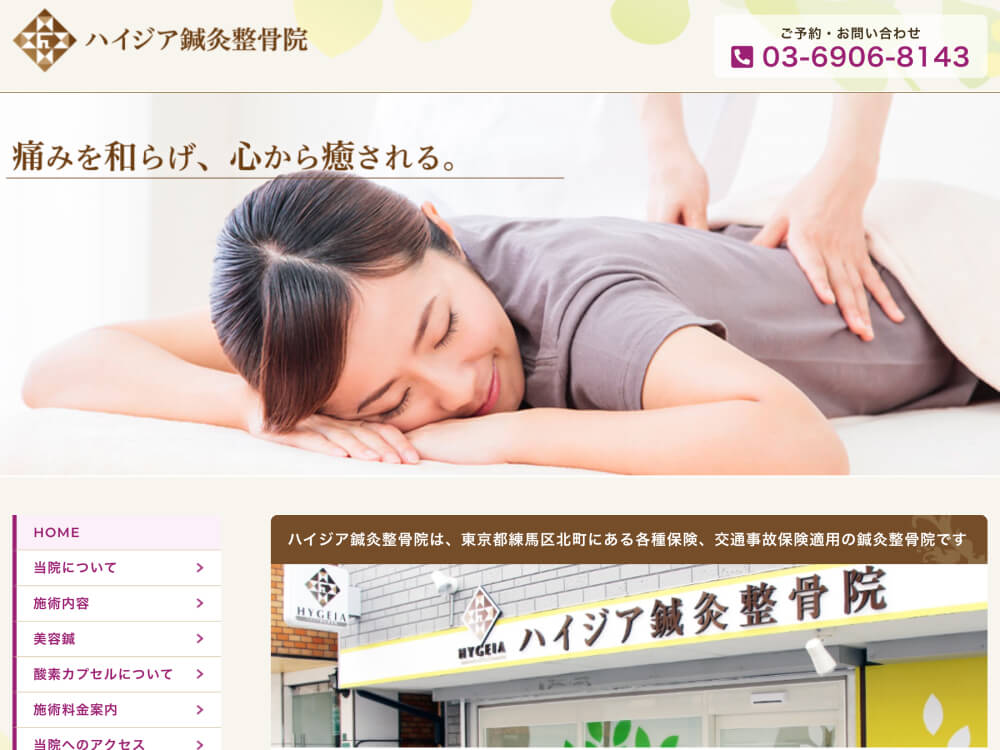ハイジア鍼灸整骨院