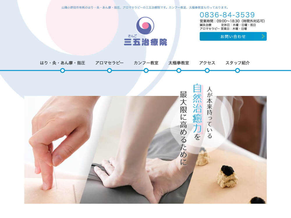 三五治療院
