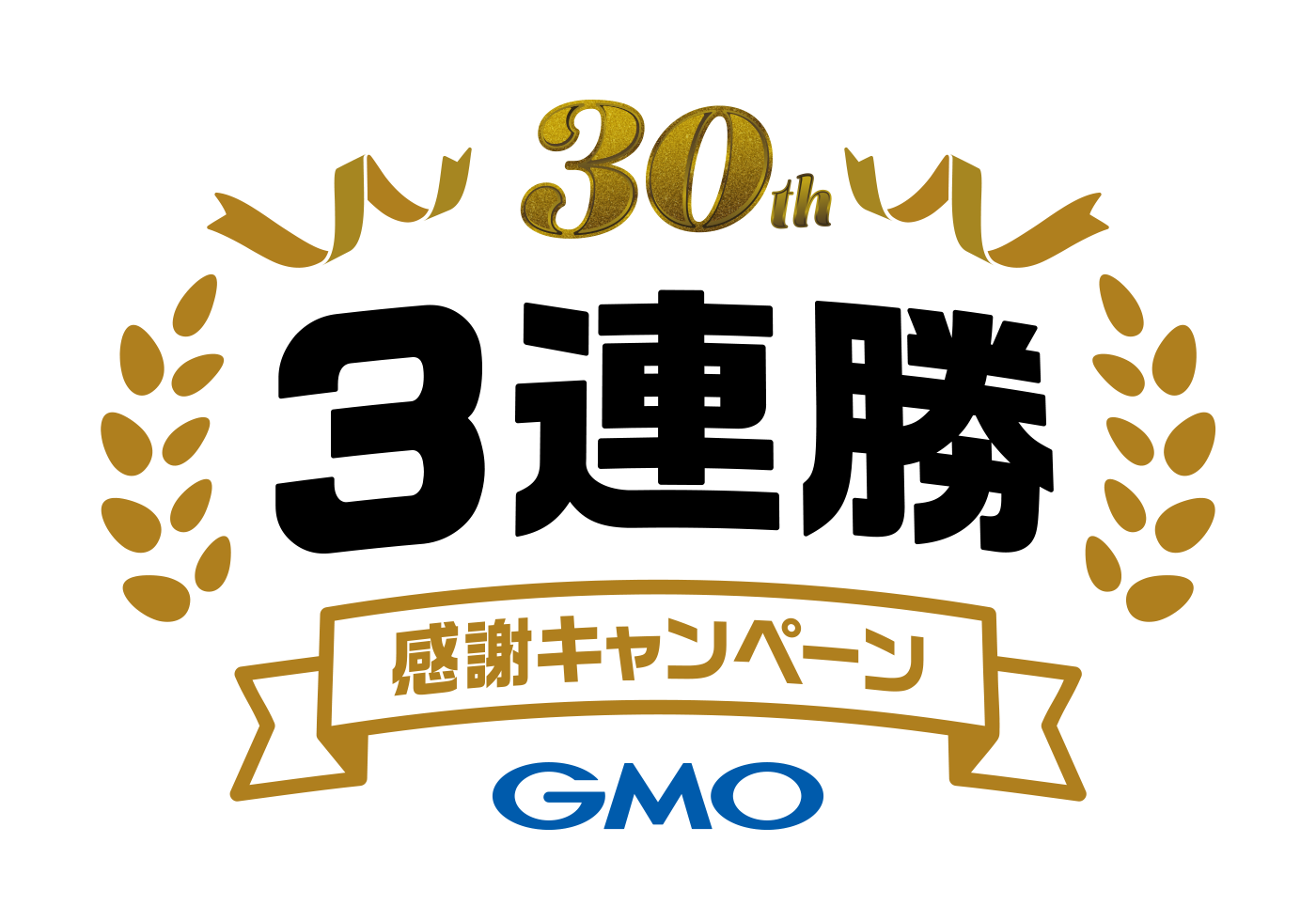 30周年 3連勝・感謝キャンペーン