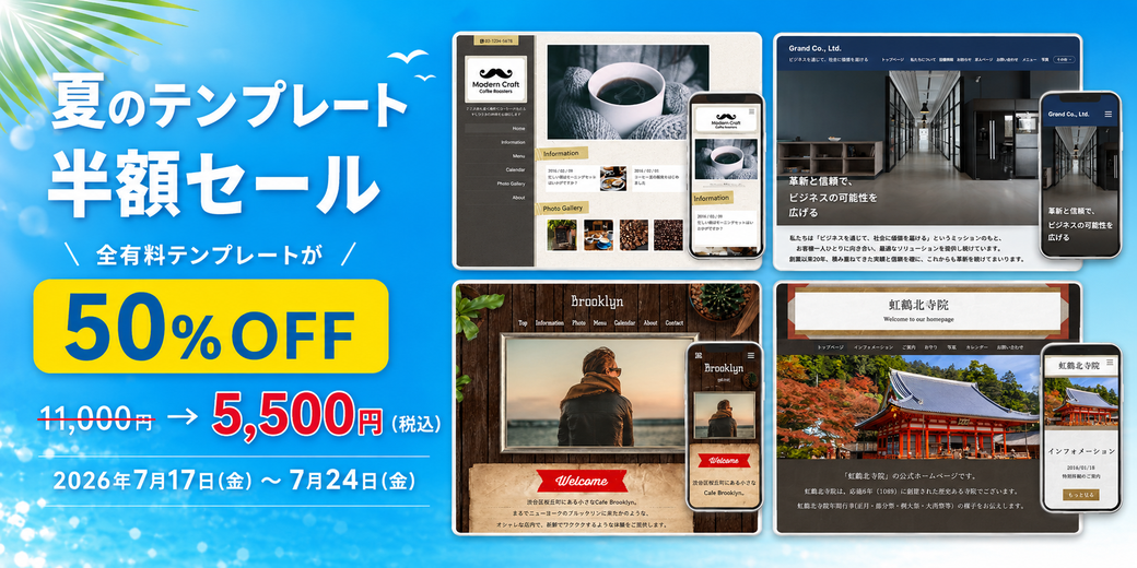 夏のテンプレート半額セール 全有料テンプレートが50%OFF 通常11,000円（税込）&rarr;5,500円（税込）2026年7月17日(金)〜7月24日(金)